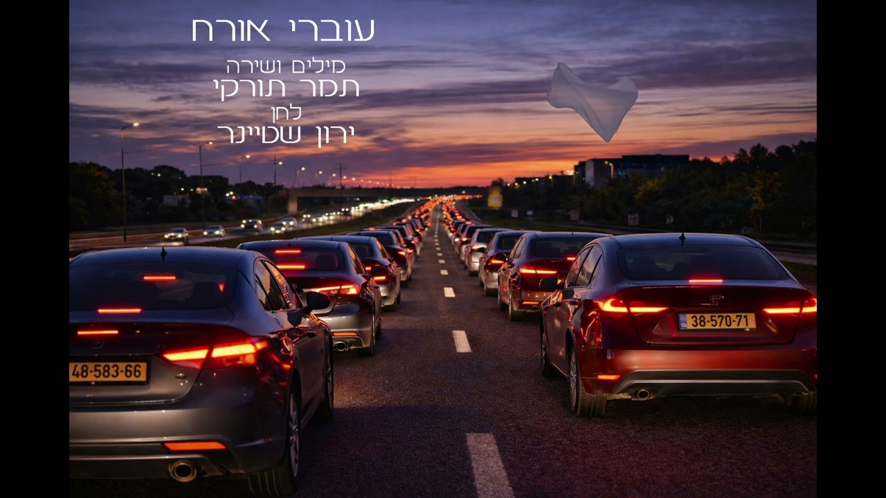עוברי אורח