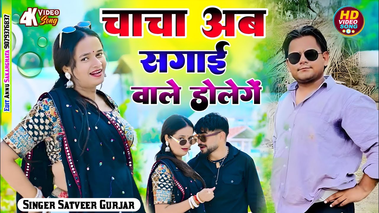 चाचा अब सगाई वाले डोलेंगे | माशूम शकल और मीठे बोल | Masoom Sakal Or Meethe Bol | Satveer Gurjar
