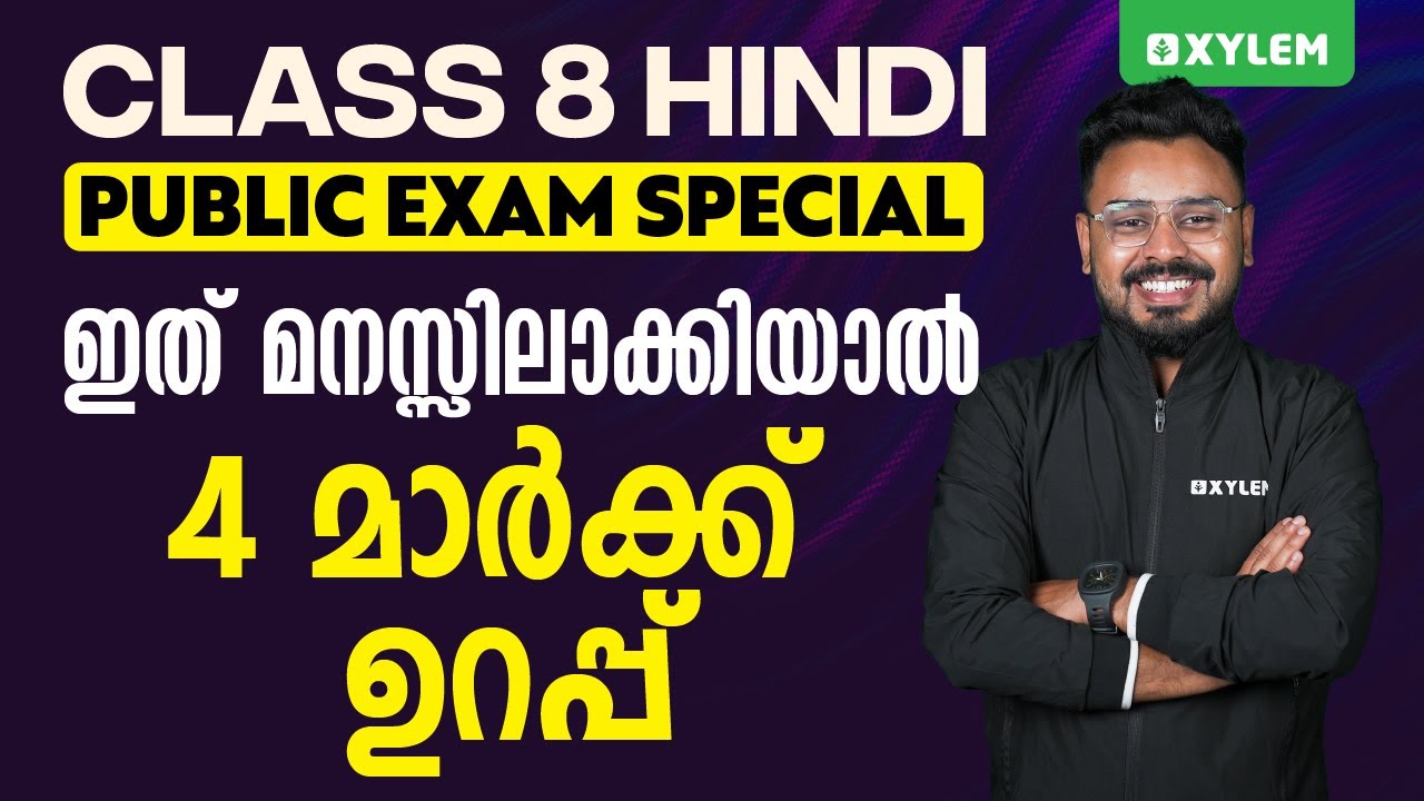 Class 8 Hindi - Public Exam Special / ഇത് മനസ്സിലാക്കിയാൽ 4 മാർക്ക് ഉറപ്പ് | Xylem Class 8