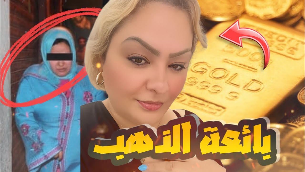 قصة بائعة الذهب وأشنو وقع ليها من بعد أخر زوج لها قصة مؤثرة