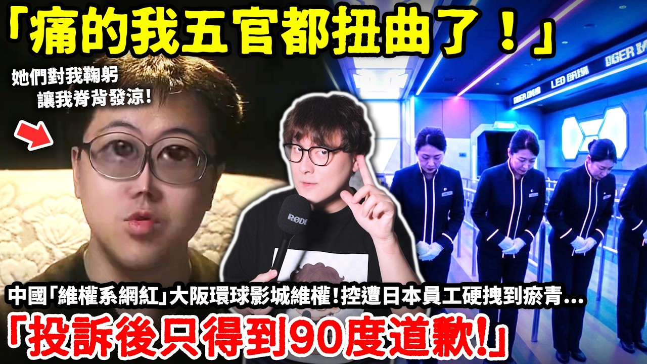 「痛的我五官都扭曲了！」中國「維權系網紅」大阪環球影城維權！控遭日本員工硬拽到瘀青「投訴後只得到90度道歉！」...小鄭