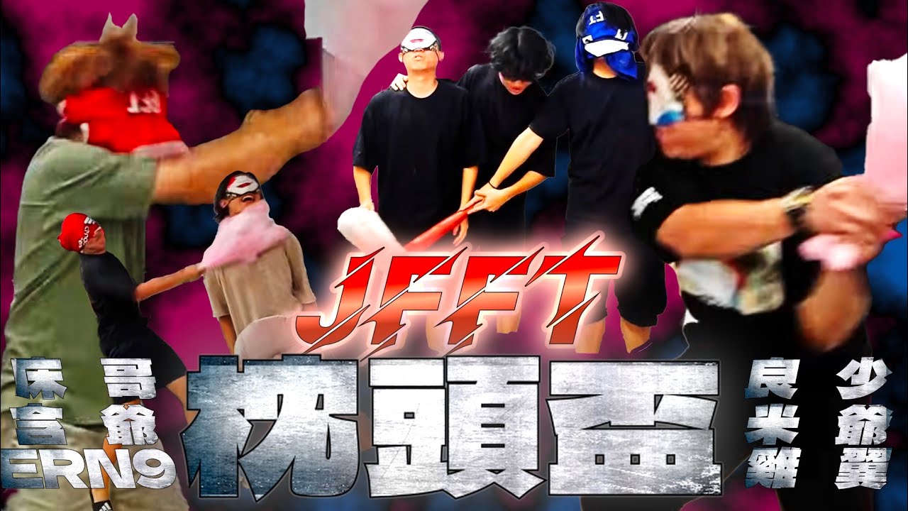 [JFFLIVE精華]JFFT新stu地主戰之枕頭盃 床哥被KO？怒打良少？ern9慘獲PTSD