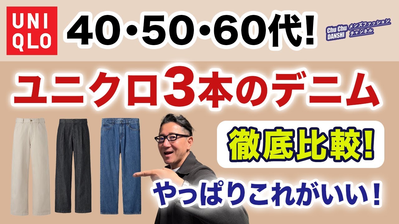 【大人世代❗️ユニクロ3本のデニムを徹底比較‼️】2025秋冬！大定番『ストレートジーンズ』含め人気のデニムをご紹介！40・50・60代メンズファッション。Chu Chu DANSHI。林トモヒコ