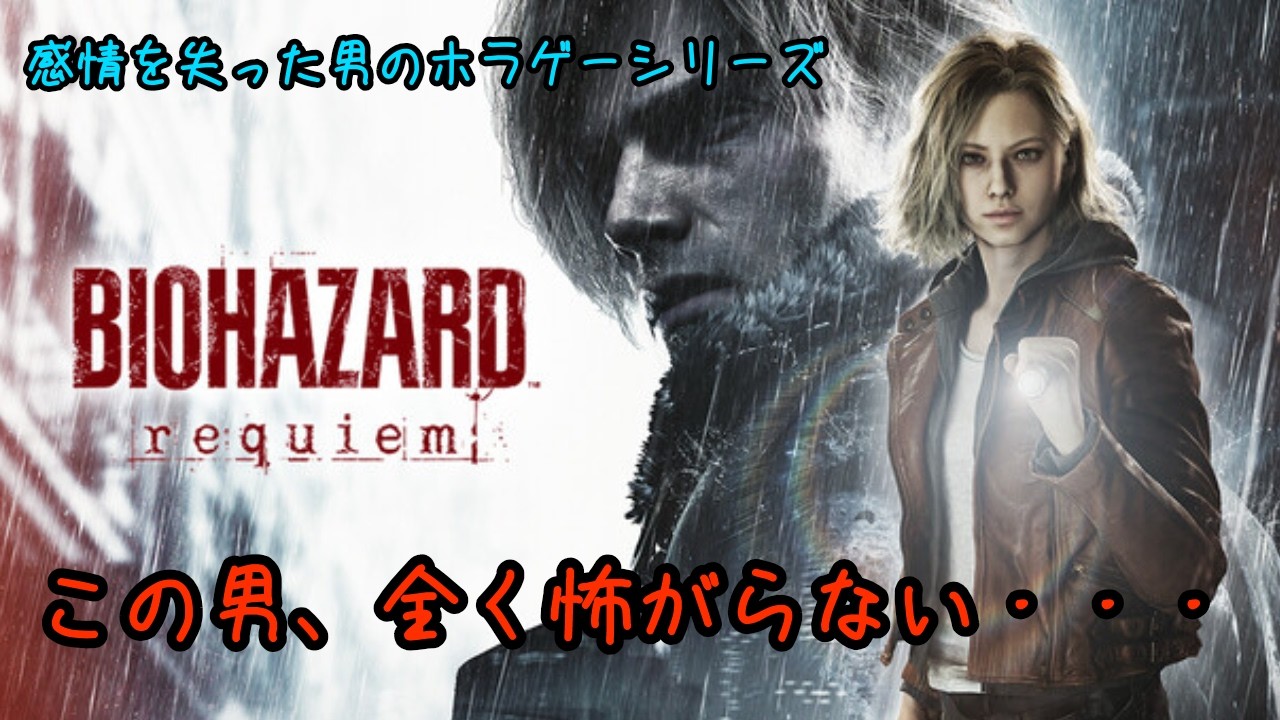 【バイオハザード レクイエム】＃４　一方そのころシリーズ【twitch同時配信】