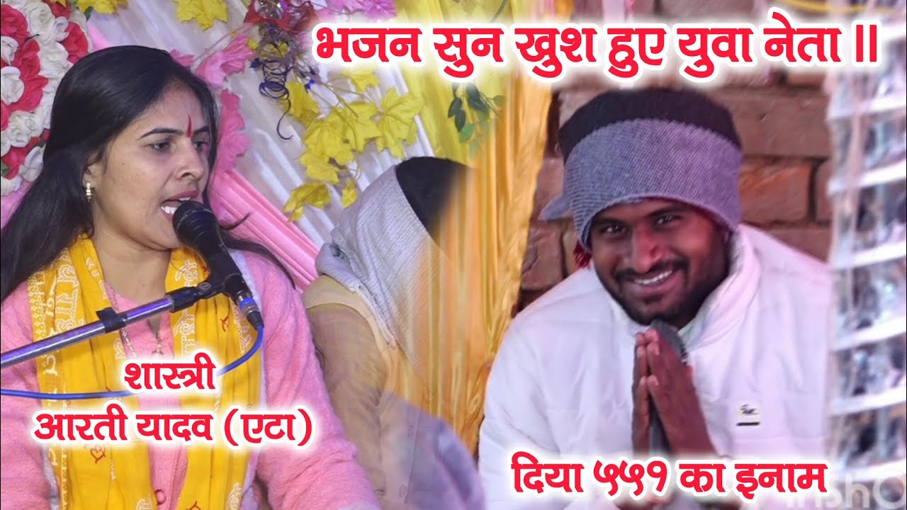 शास्त्री आरती यादव का धमाकेदार भजन खुशी हुए युवा नेता।। #shastri #shastriartiyadav #vineet.up38  