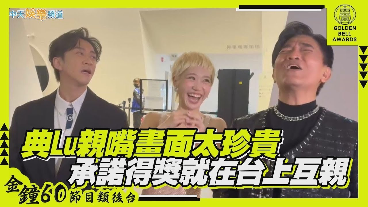 陳漢典Lulu親嘴畫面太珍貴 承諾得獎就在台上互親｜金鐘60
