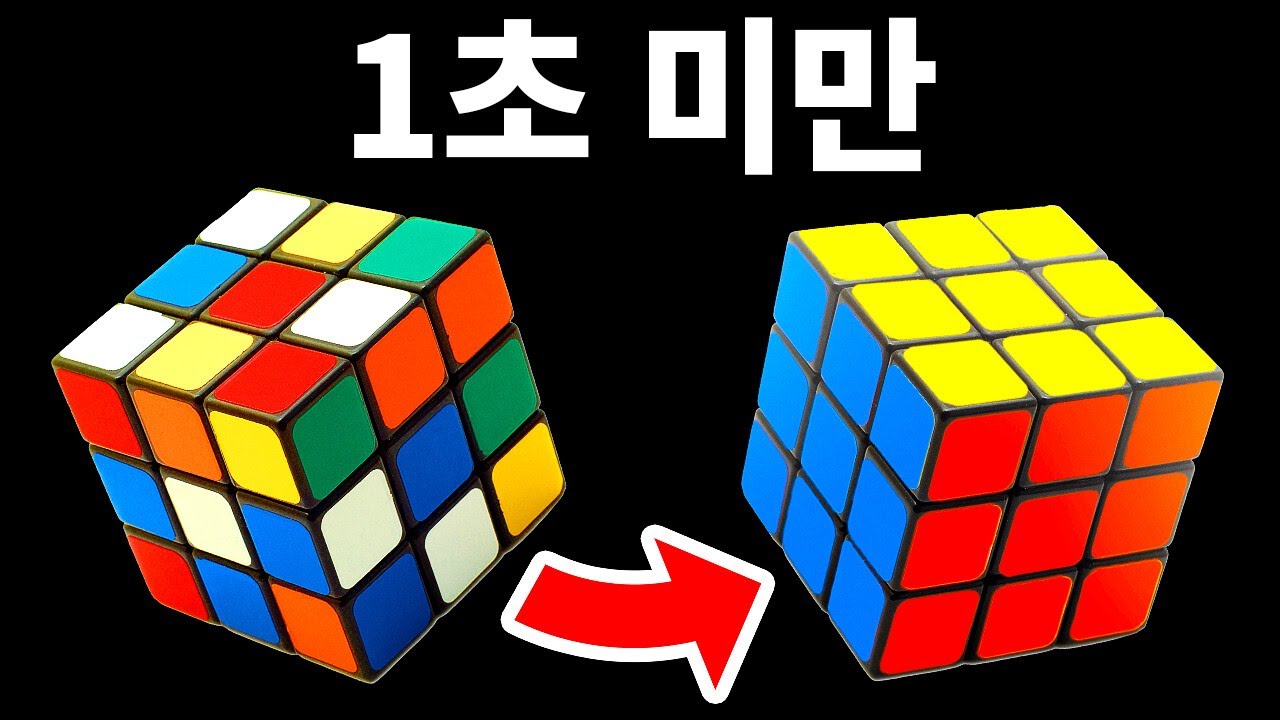 3초 안에 루빅스 큐브를 푸는 방법과 더 많은 흥미로운 사실들
