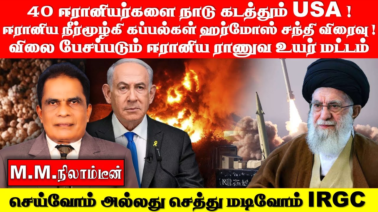 40 ஈரானியர்களை நாடு கடத்தும் USA ! ஈரானிய நீர்மூழ்கி கப்பல்கள்   ஹர்மோஸ்  சந்தி   விரைவு !
