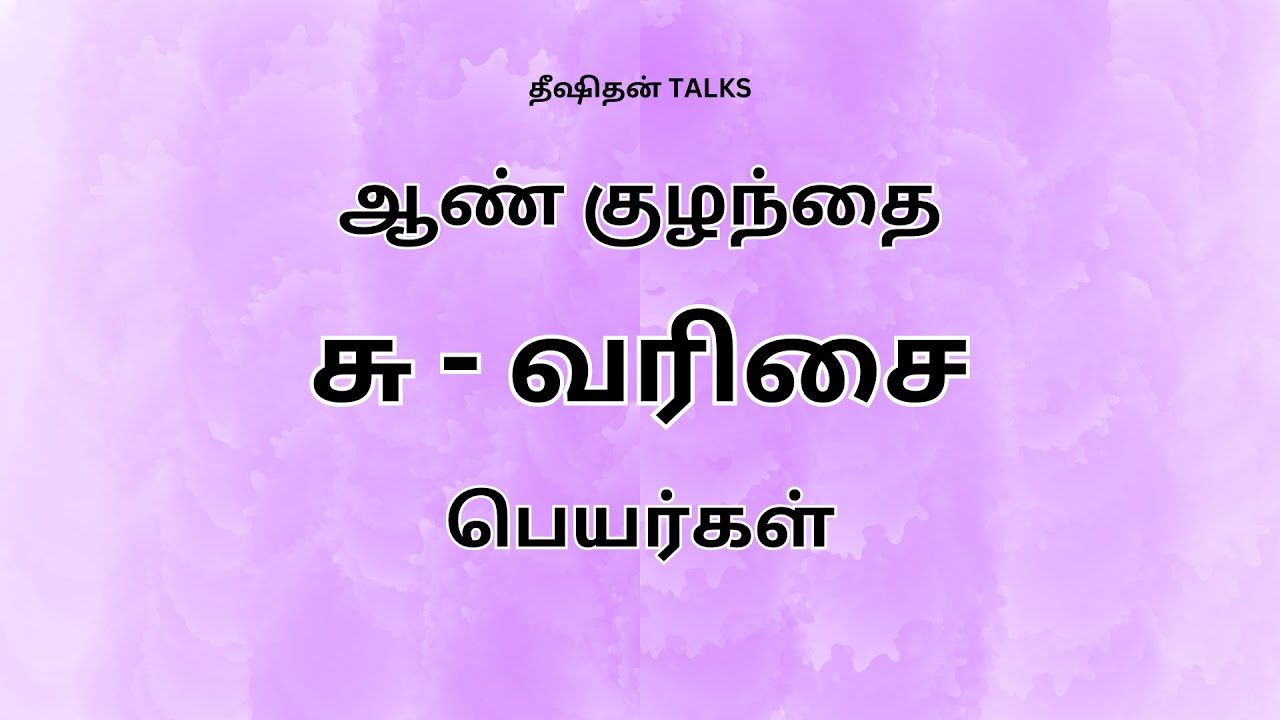 சு வரிசை ஆண் குழந்தை பெயர்கள் | boy baby tamil names || dheeshithan talks