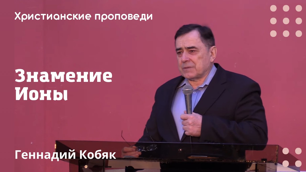 Знамение Ионы | Геннадий Кобяк | Христианские проповеди