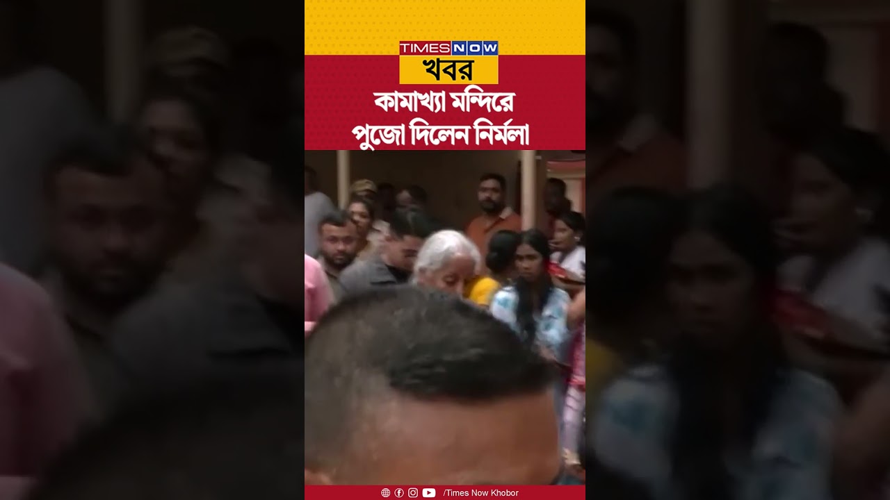 Nirmala Sitharaman | কামাখ্যা মন্দিরে পুজো অর্থমন্ত্রীর | Shorts | News Update | #kamakhyatemple