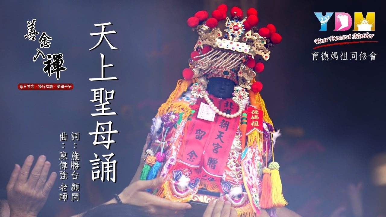 YDM 天上聖母誦 _YDM善念入禪媽祖聖道樂曲