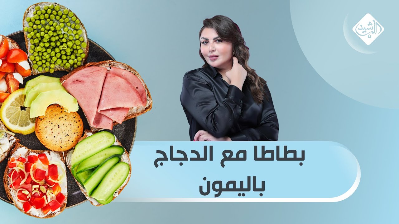 مطبخي مع الشيف شيماء || طريقة تحضير بطاطا مع الدجاج باليمون ولبنة بالزيتون والاعشاب