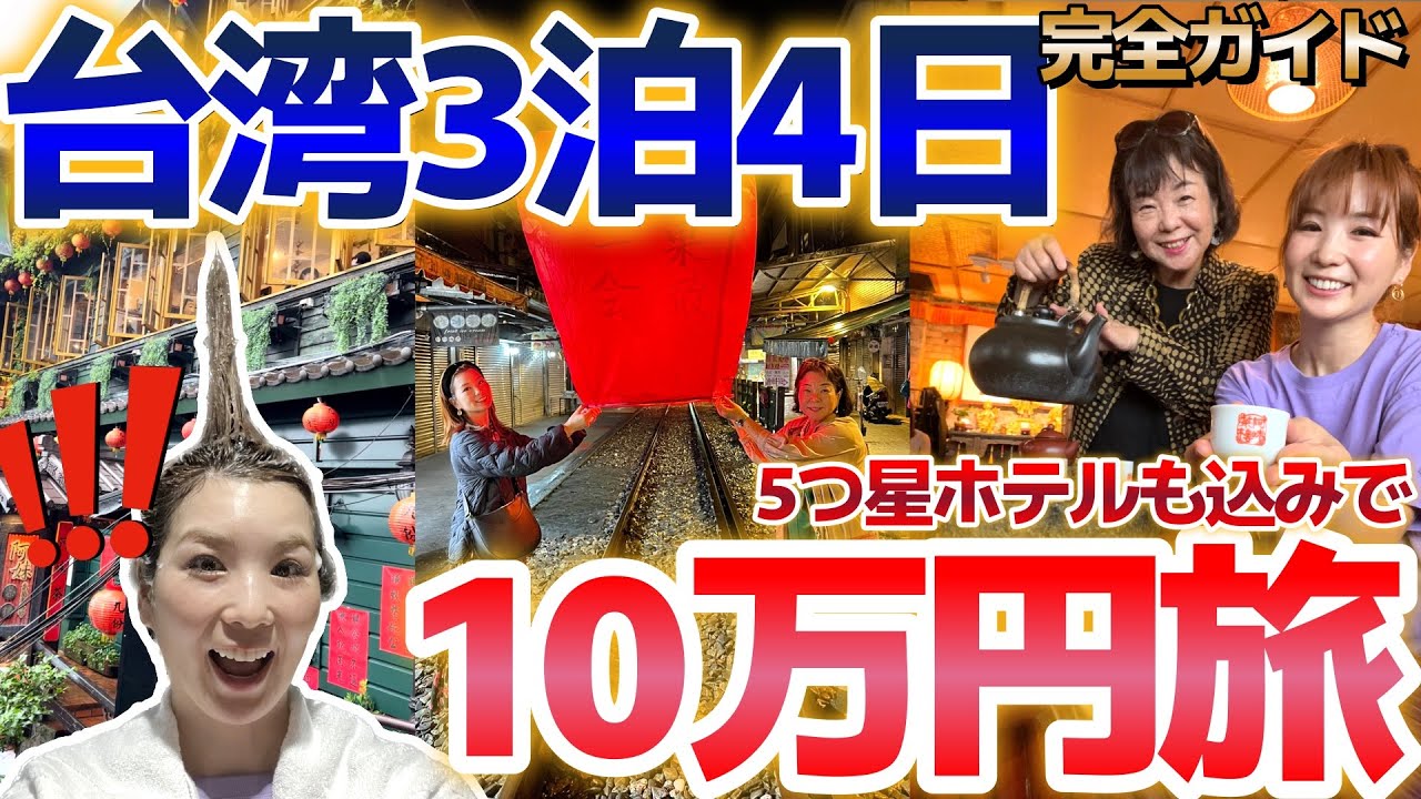 【台湾10万円旅】大満喫の3泊4日の母娘旅！5つ星ホテルに泊まっても一人10万円に抑えられた理由とは？！