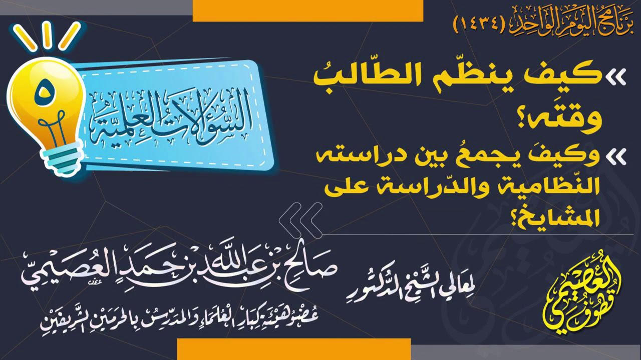 كيف ينظم الطالب وقته؟ وكيف يوفق بين الدراسة النظامية والدراسة على المشايخ؟ | الشيخ صالح العصيمي