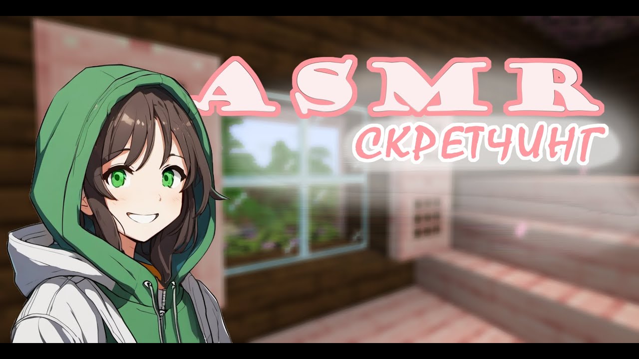 Асмр | Майнкрафт | Скретчинг