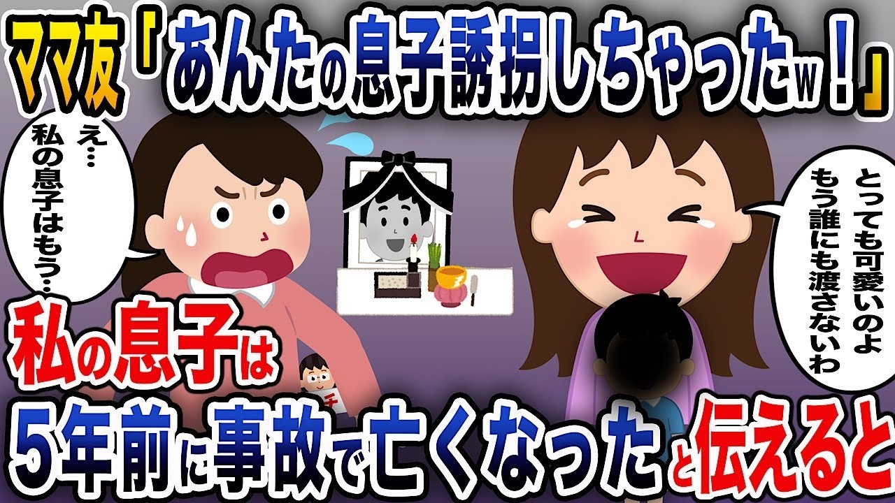 ママ友「あなたの息子を誘拐しちゃったよ！」→私が5年前に息子が事故で亡くなったことを伝えると。
