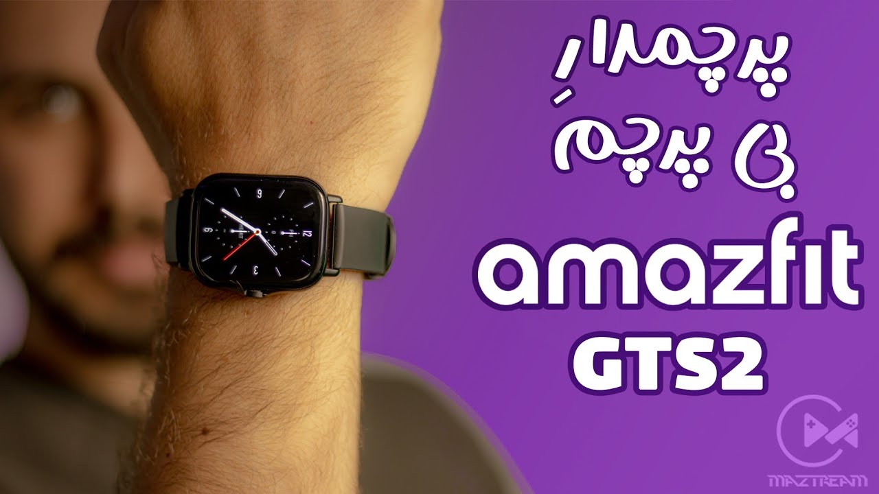 ساعت هوشمند شیائومی امیزفیت gts 2  : بررسی xiaomi amazfit Gts2 ( لوازم جانبی موبایل )