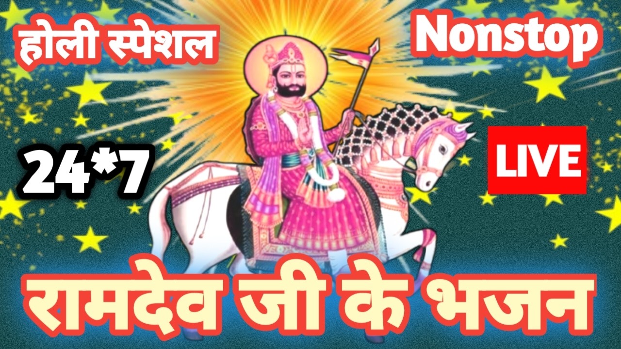 🔴 LIVE रंगों में भक्ति | रामदेव जी नॉनस्टॉप भजन