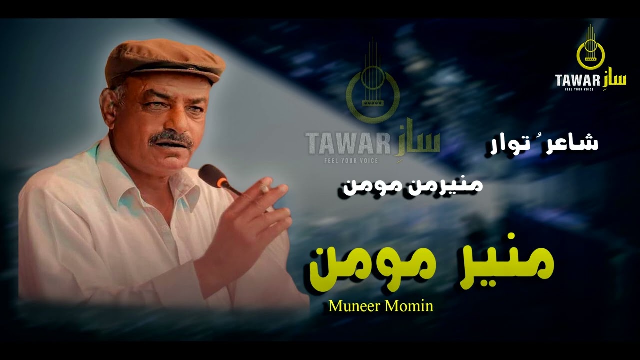 Muneer Momin || Zamanga Rah Tai Zebai a Gushag Lothan || Poet Muneer momin Voice Muner