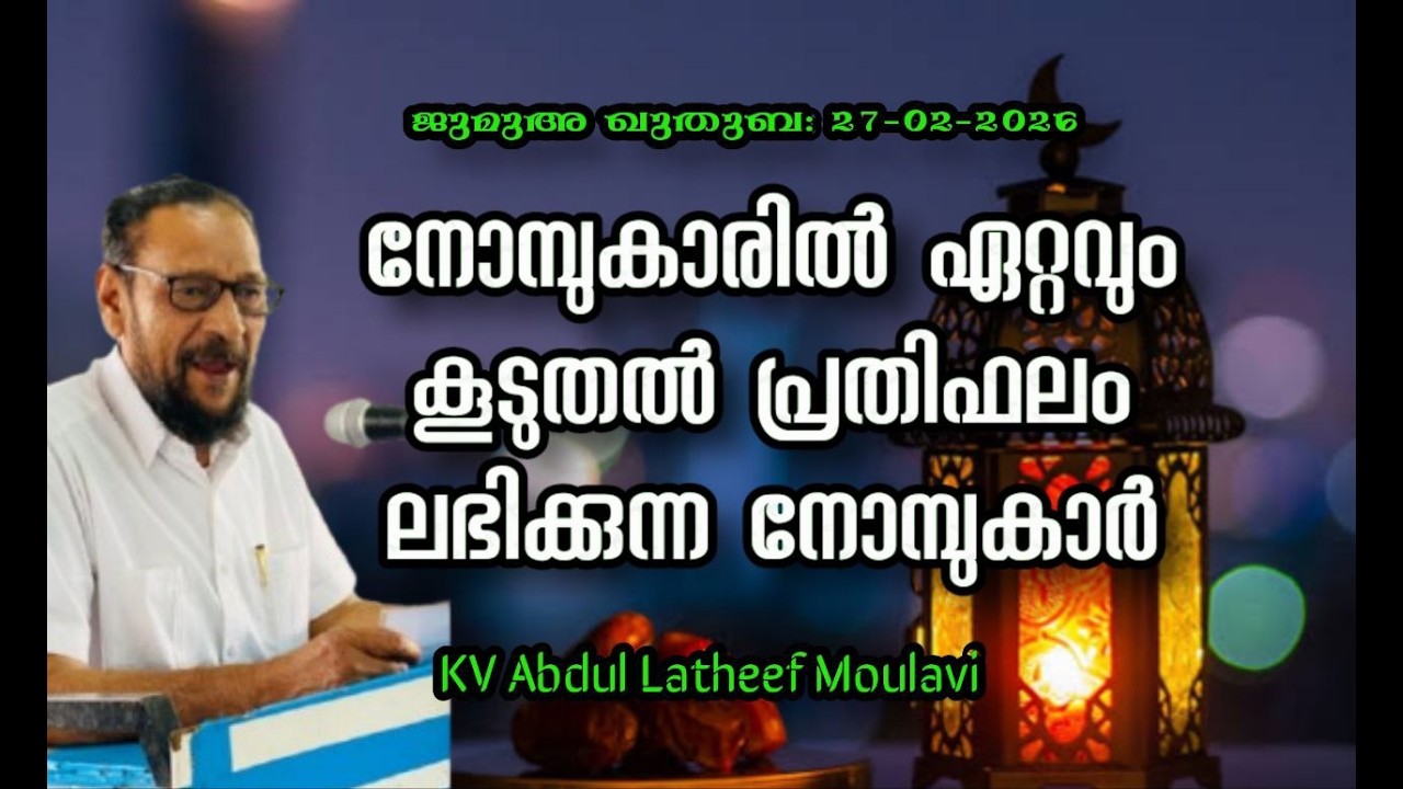 KV Abdul Latheef Moulavi നോമ്പുകാരിൽ ഏറ്റവും കൂടുതൽ പ്രതിഫലം ലഭിക്കുന്ന നോമ്പുകാർ