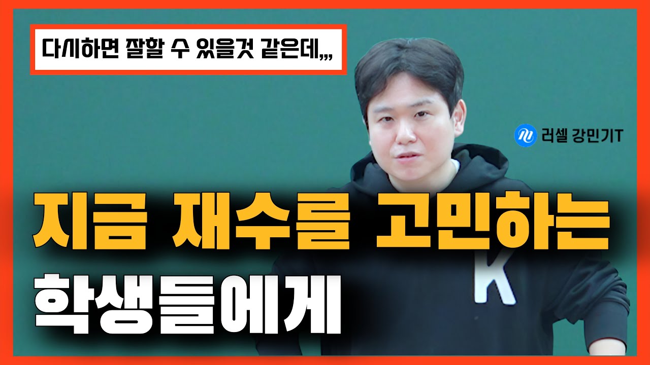 지금 재수를 고민하는 학생들에게 (feat. 다시 하면 잘할 수 있을 것 같은데..)
