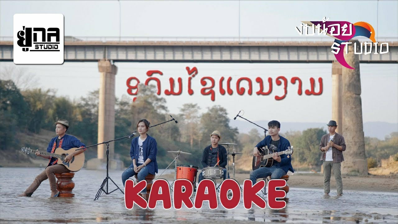 ອຸດົມໄຊແດນງາມ ຄາຣາໂອເກະ | อุดมไชแดนงาม คาราโอเกะ [ ເມຢູນາ เมย์อยู่นา ] karaoke