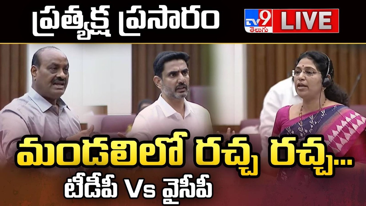 మండలిలో రచ్చ రచ్చ...టీడీపీ Vs వైసీపీ LIVE | TDP Vs YCP | AP Legislative Council - TV9