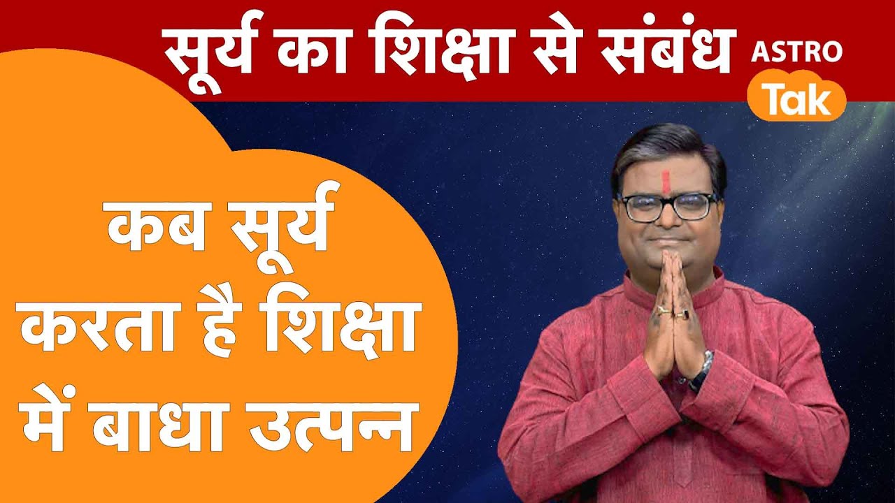 कब सूर्य करता है शिक्षा में बाधा उत्पन्न | Shailendra Pandey | AstroTak
