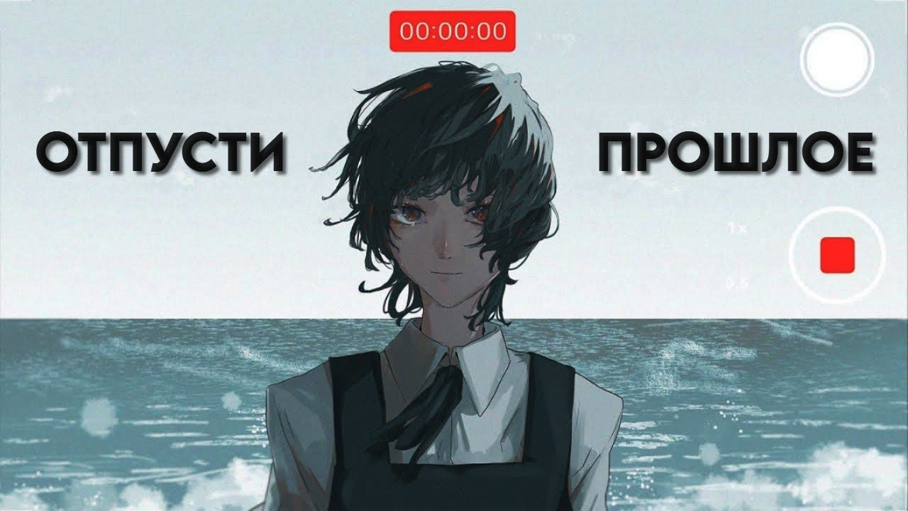 ОТПУСТИ ПРОШЛОЕ | Прощай Эри