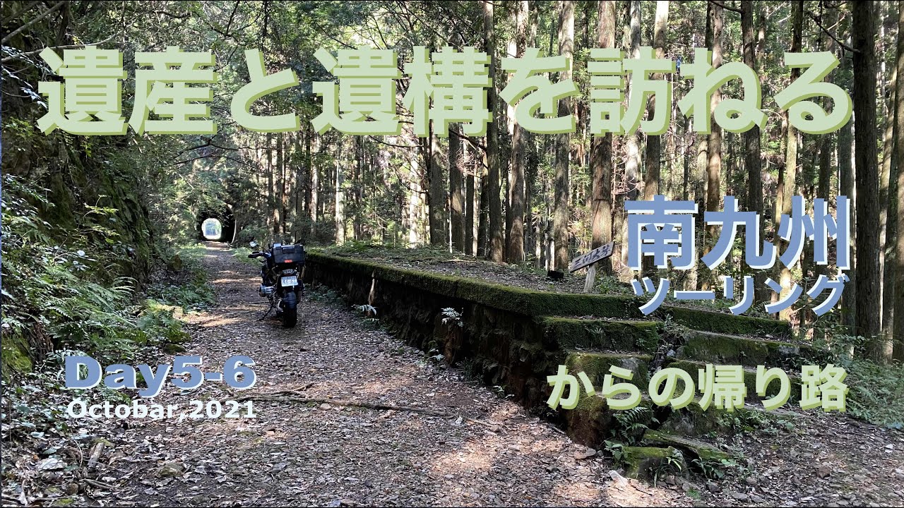 暖秋の南九州ツーリング 東洋のマチュピチュって!?トンネルの先には想像を超える廃線駅が！もう九州ではない５〜６日目（大分ー大阪ー埼玉）