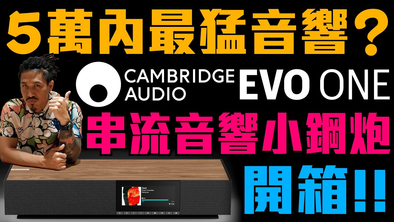 串流音響小鋼炮！5萬內最猛音響｜EVO ONE by Cambridge Audio｜英國老牌音響龍頭 @cambridgeaudio ｜小豬 x 808 Studio