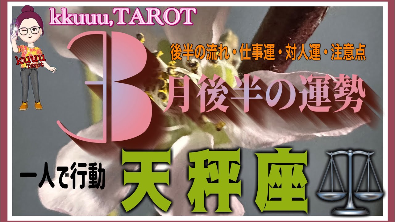 たまには我儘を言ってみては？🌸天秤座♎️さん【3月後半の運勢✨後半の流れ･仕事運･対人運･注意点】#タロット占い #2026 #星座別 