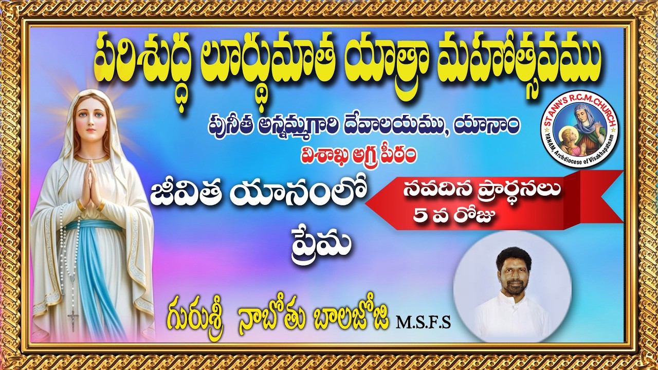 జీవిత యానంలో ప్రేమ  || పరిశుద్ద లూర్దుమాత  నవదిన ప్రార్థనలు  DAY 5  ||  || |YUGAL KUMAR. P