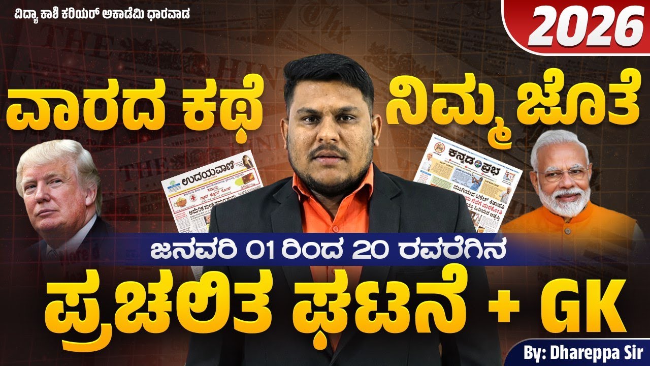 Top Current Affairs + GK  ||Jan 01–20, 2026|| ವಾರದ ಕಥೆ ನಿಮ್ಮ ಜೊತೆ  By Dhareppa sir #vidyakashi