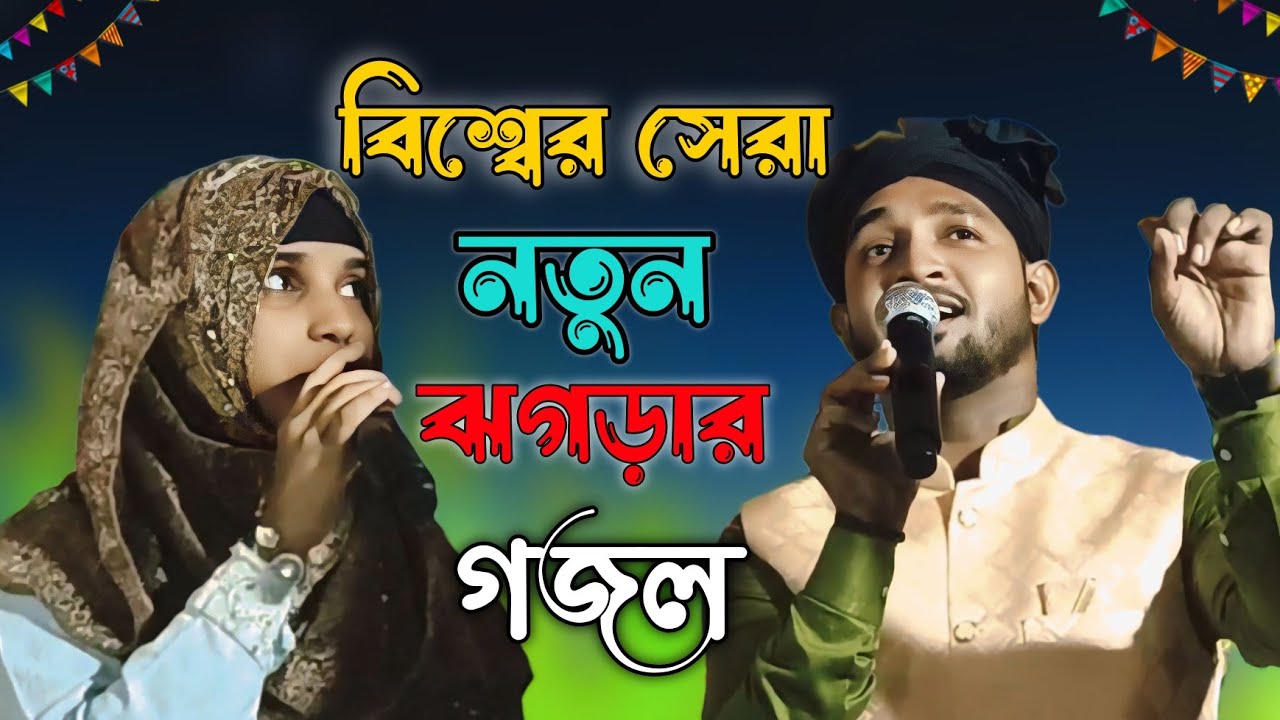 আবারো নতুন ভাইরাল ঝগড়া .2026.Vairal.jhagra.new Gojol. Shilpi. Md Rahaman. Vs Nasima parvin