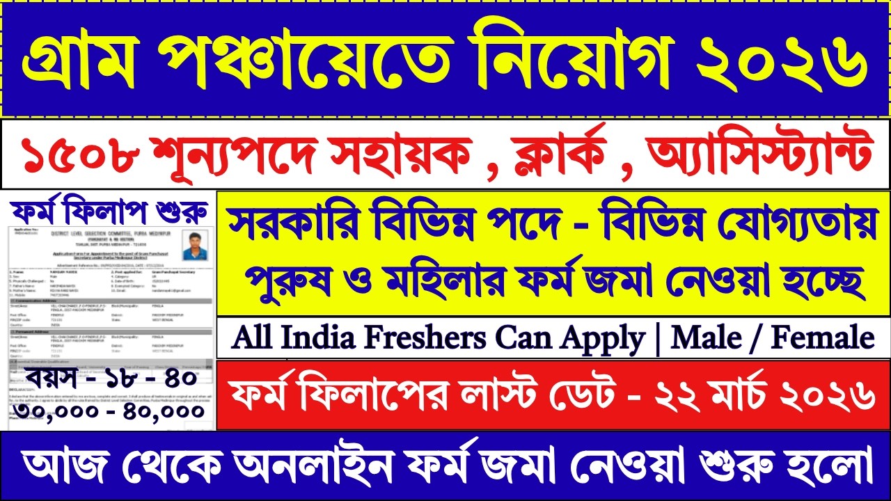 22 মার্চ পর্যন্ত গ্রাম পঞ্চায়েতে নতুন ফর্ম ফিলাপ | Gram Panchayat Recruitment 2026 | #job