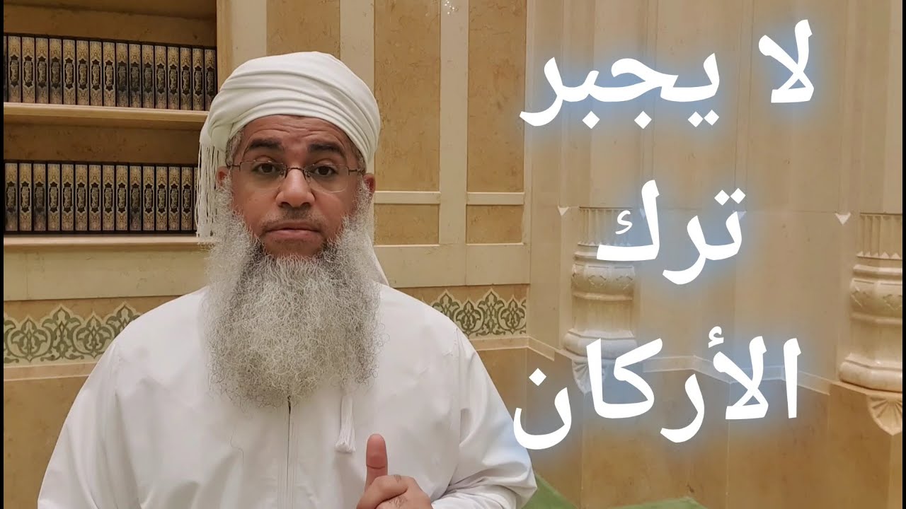 مختصر الفقه_ الدرس 89 _ سجود السهو ج 1 _ بدر بن هلال البوسعيدي