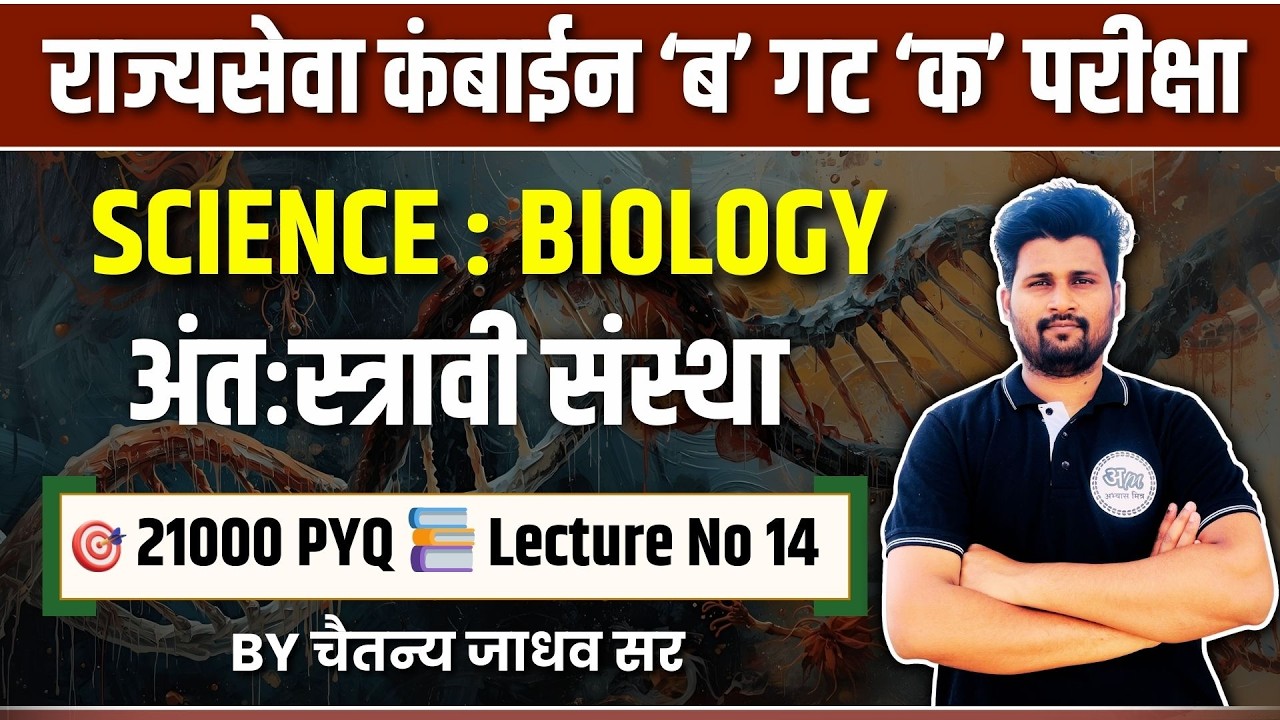 लेक्चर क्र 14 : अंतःस्त्रावी संस्था | राज्यसेवा व कंबाईन परीक्षेसाठी 21000 PYQ