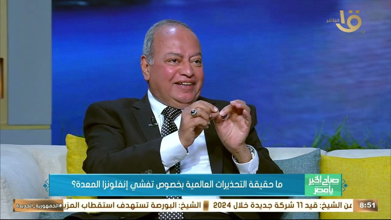 حقيقة التحذيرات العالمية بخصوص تفشي إنفلونزا المعدة وأسباب فيروس القيئ الشتوي.. مع د. محمد عز العرب