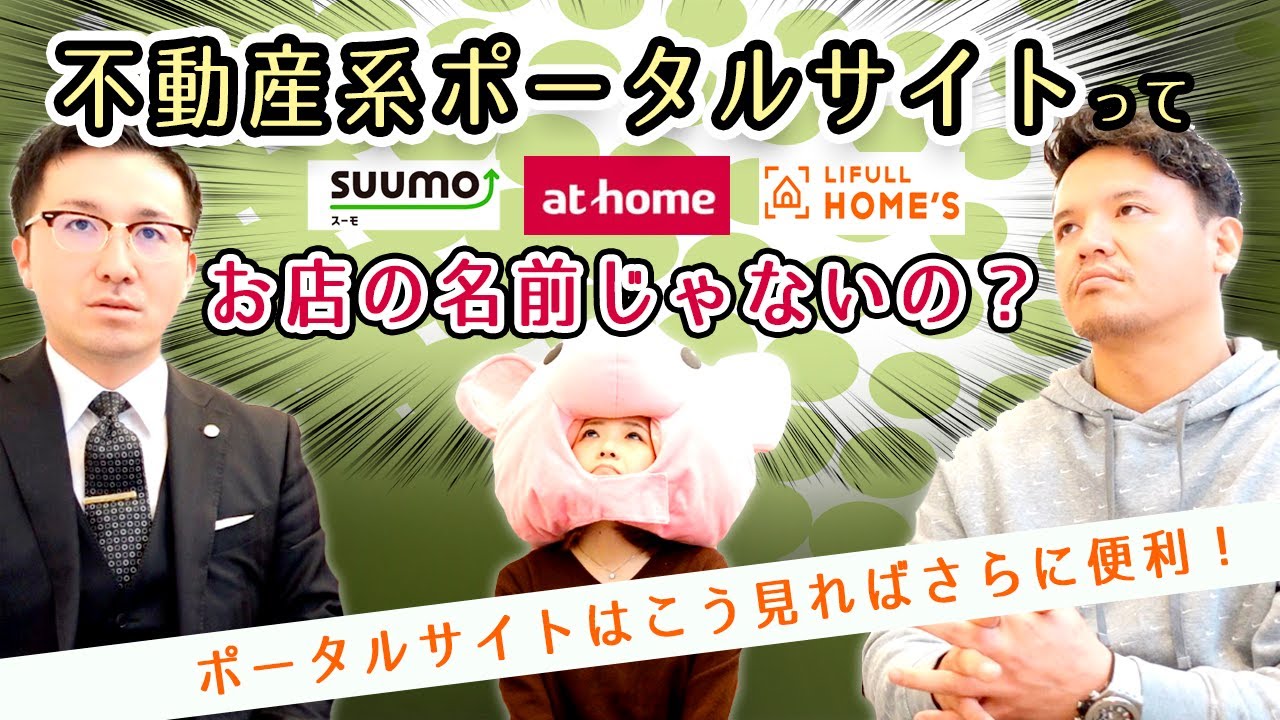 【初めて家を探す人必見】「スーモ」「ホームズ」は不動産屋の名前？
