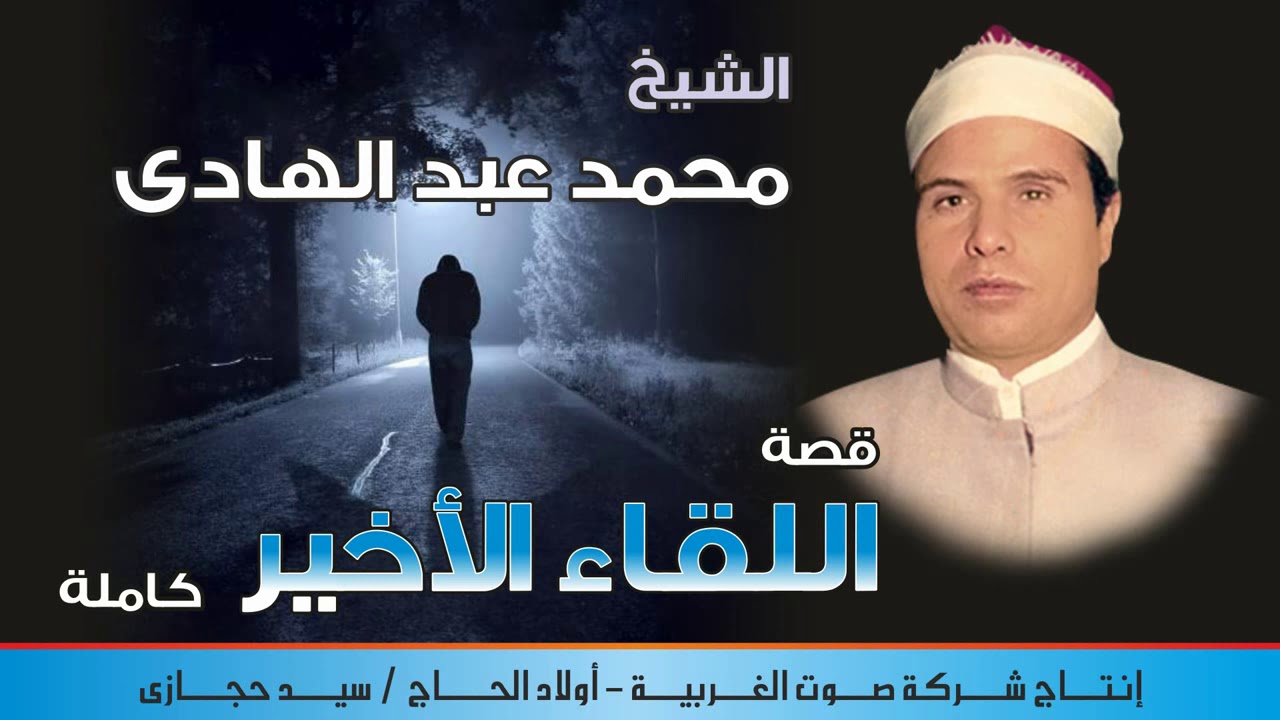 الشيخ محمد عبد الهادي قصه اللقاء الاخير كامله النسخه الاصليه انتاج صوت الغربيه