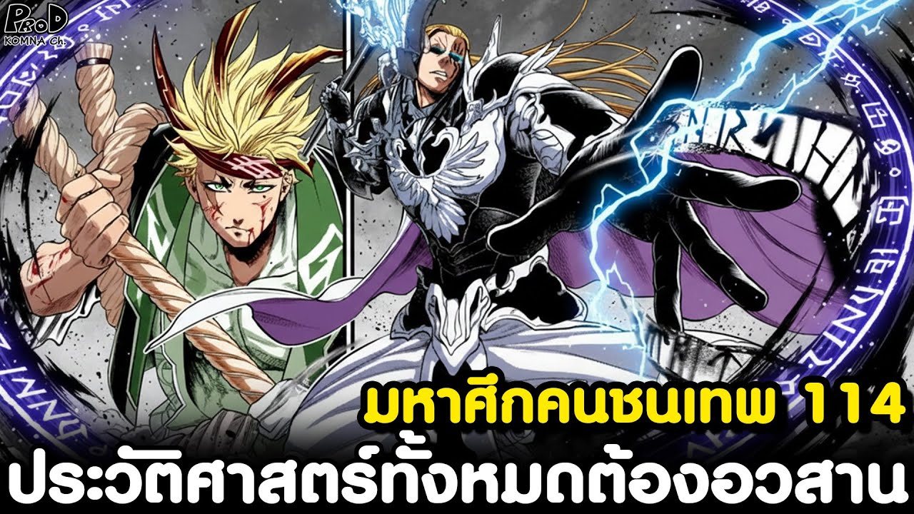 มหาศึกคนชนเทพ114 - หอกกุงเนียร์เทพศัสตราสุดโหดของ โอดิน ทิ่มแทง คินโทกิ [KOMNA CHANNEL]