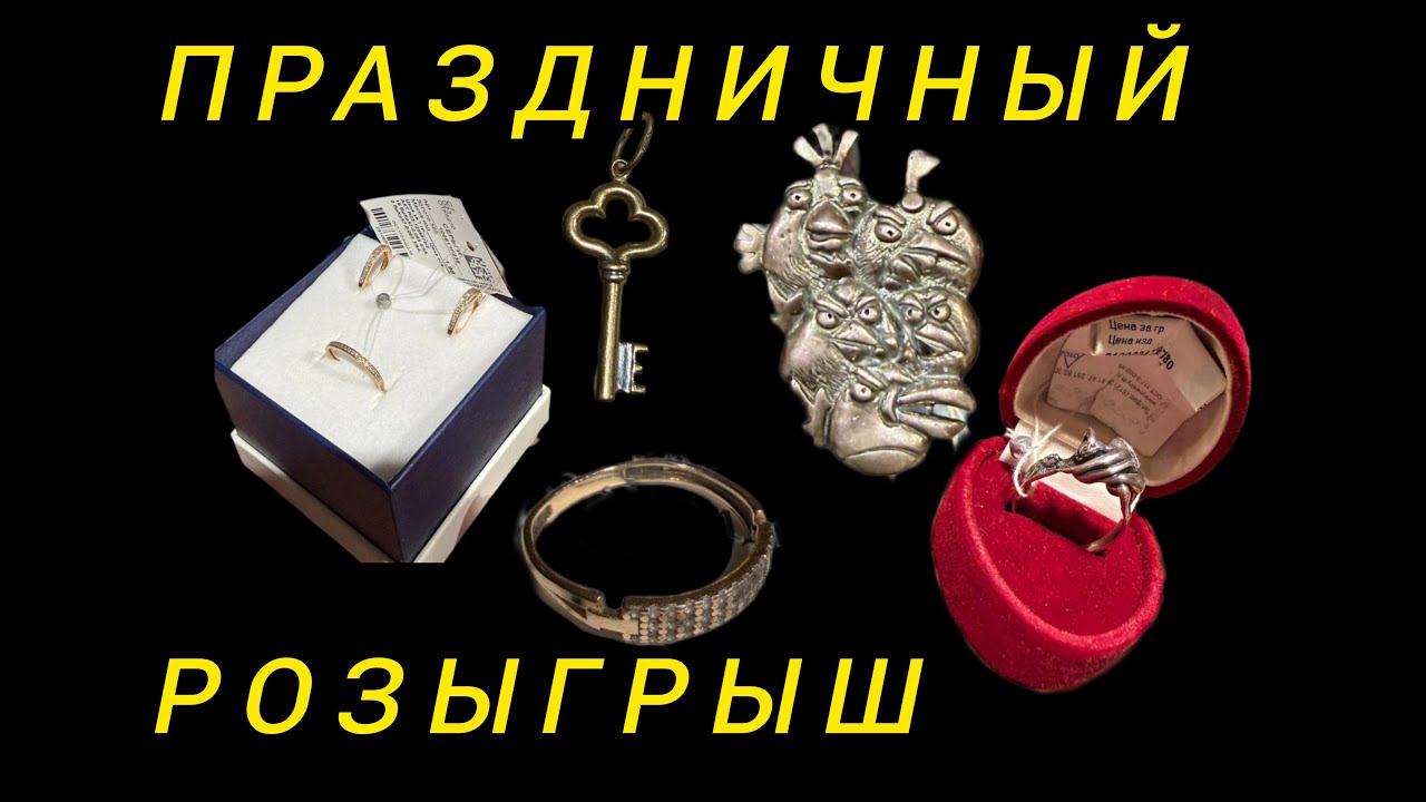 стрим №537  розыгрыш золотых и серебряных украшений