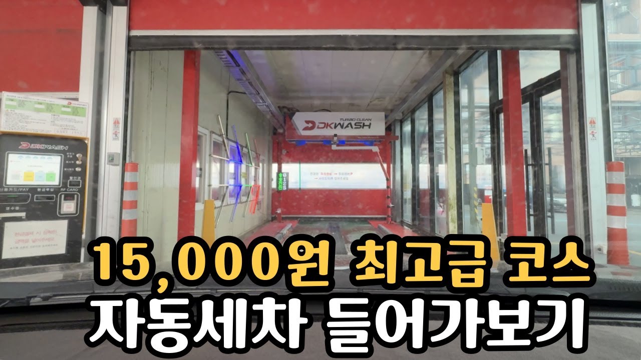 새차 뽑으셨어요? 노터치세차 최고급 코스 돌려보기