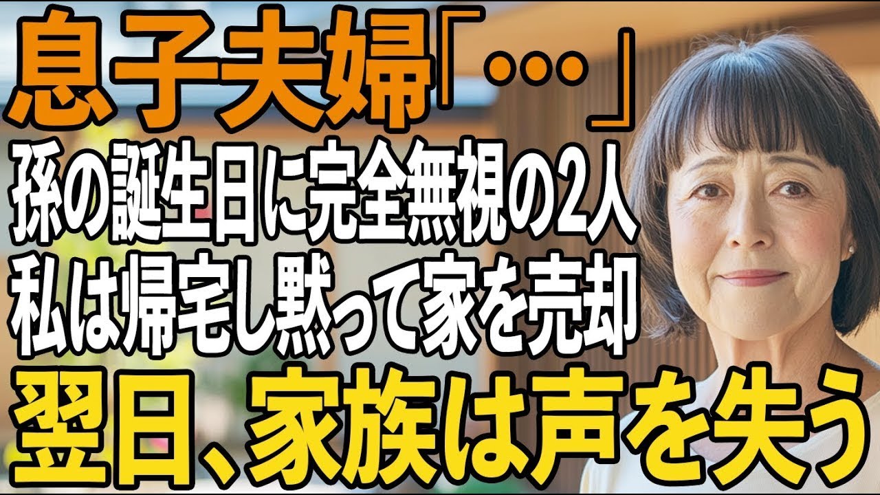 4歳の孫の誕生日会で、お祝いする私を完全無視する息子夫婦。私は帰宅すると即家を売却し…絶縁すると家族は声を失った【シニアライフ】【60代以上の方へ】