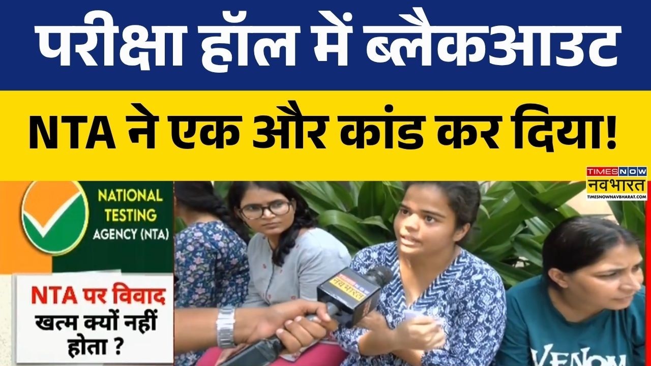 AIAPGET Exam Cancelled: परीक्षा के बीच गुल हुई बिजली, NTA सेंटर पर हुआ बड़ा हंगामा!