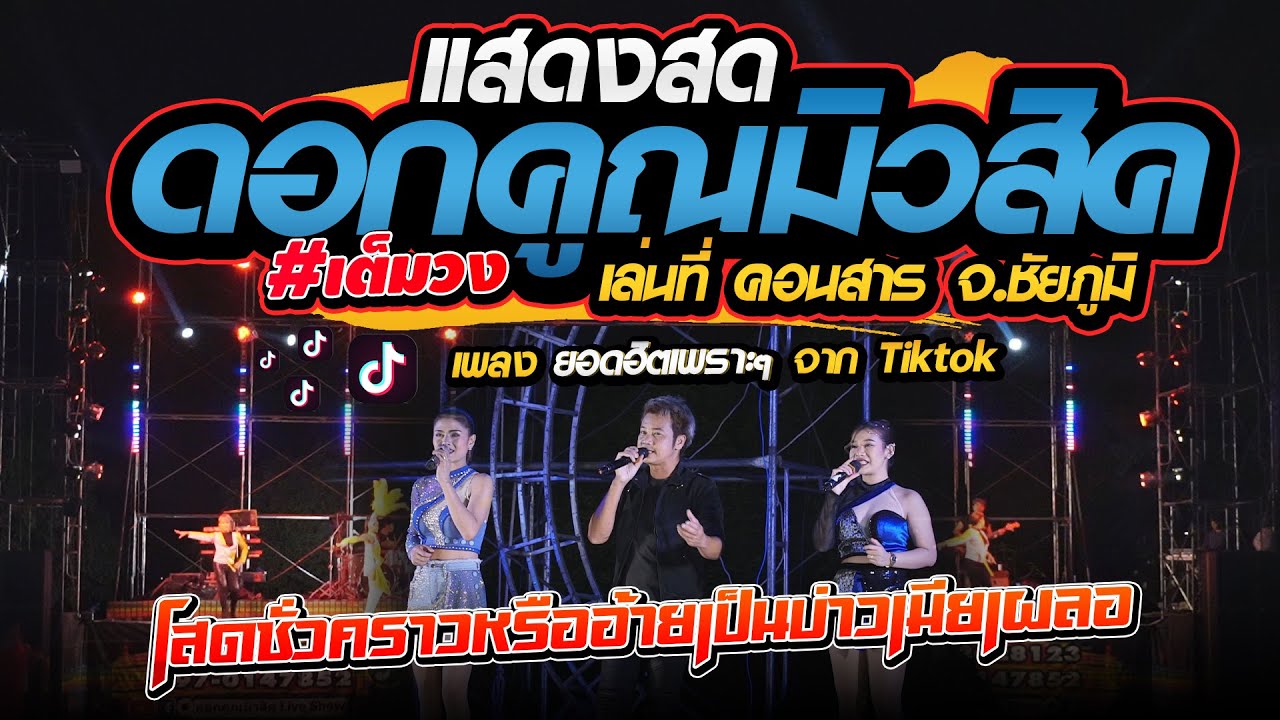 เต้ยดอกคูณมิวสิค ม่วนคักๆ