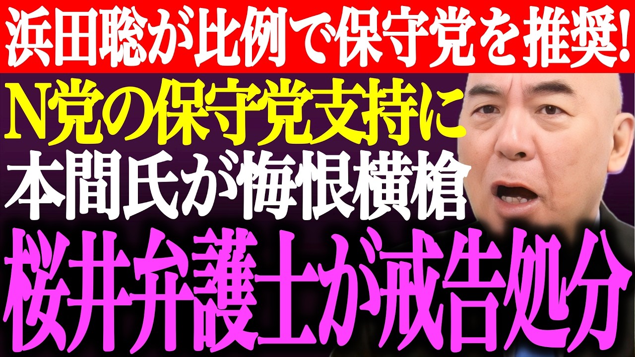※NHK党に続き浜田聡氏が比例で日本保守党を推奨！N党の保守党支持に本間奈々氏が横槍…筋肉弁護士の戒告処分が決定【百田尚樹/有本香/記者会見/リハック/河村たかし/参政党/CM/街頭演説/最新ライブ】