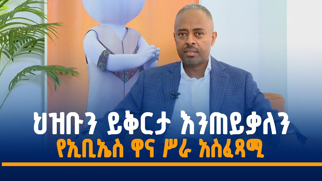 በኢቢኤስ የተላለፈውን የብርቱካን ተመስገን ዶክመንታሪ በተመለከተ  ዋና ሥራ አስፈጻሚው  የሰጡት ሙሉ መግለጫ